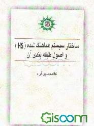 ساختار سیستم هماهنگ شده (HS) و اصول طبقه‌بندی آن