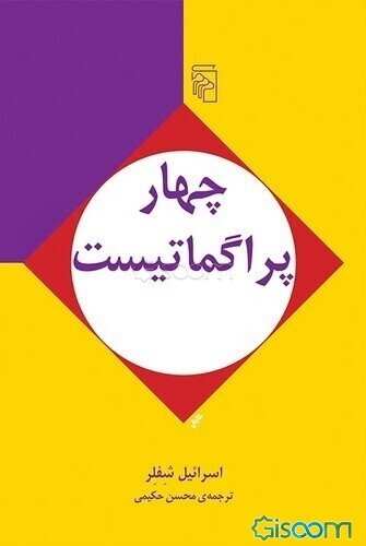 چهار پراگماتیست: درآمدی انتقادی بر فلسفه پیرس، جیمز، مید و دیوئی