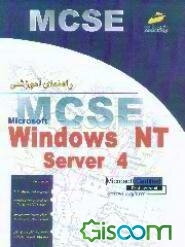 راهنمای آموزشی MCSE - Windows NT Server 4