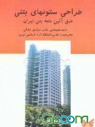 طراحی ستونهای بتنی طبق آیین‌نامه بتن ایران