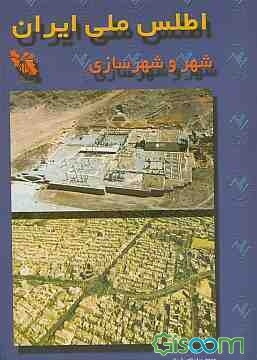 اطلس ملی ایران "آموزش عالی" (جلد 8)