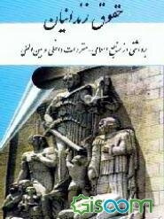 حقوق زندانیان: برداشتی از منابع اسلامی، مقررات داخلی و بین‌المللی