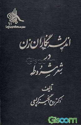 اندیشه‌نگاران زن در شعر مشروطه