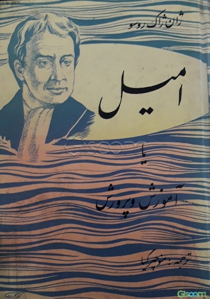 امیل یا آموزش وپرورش