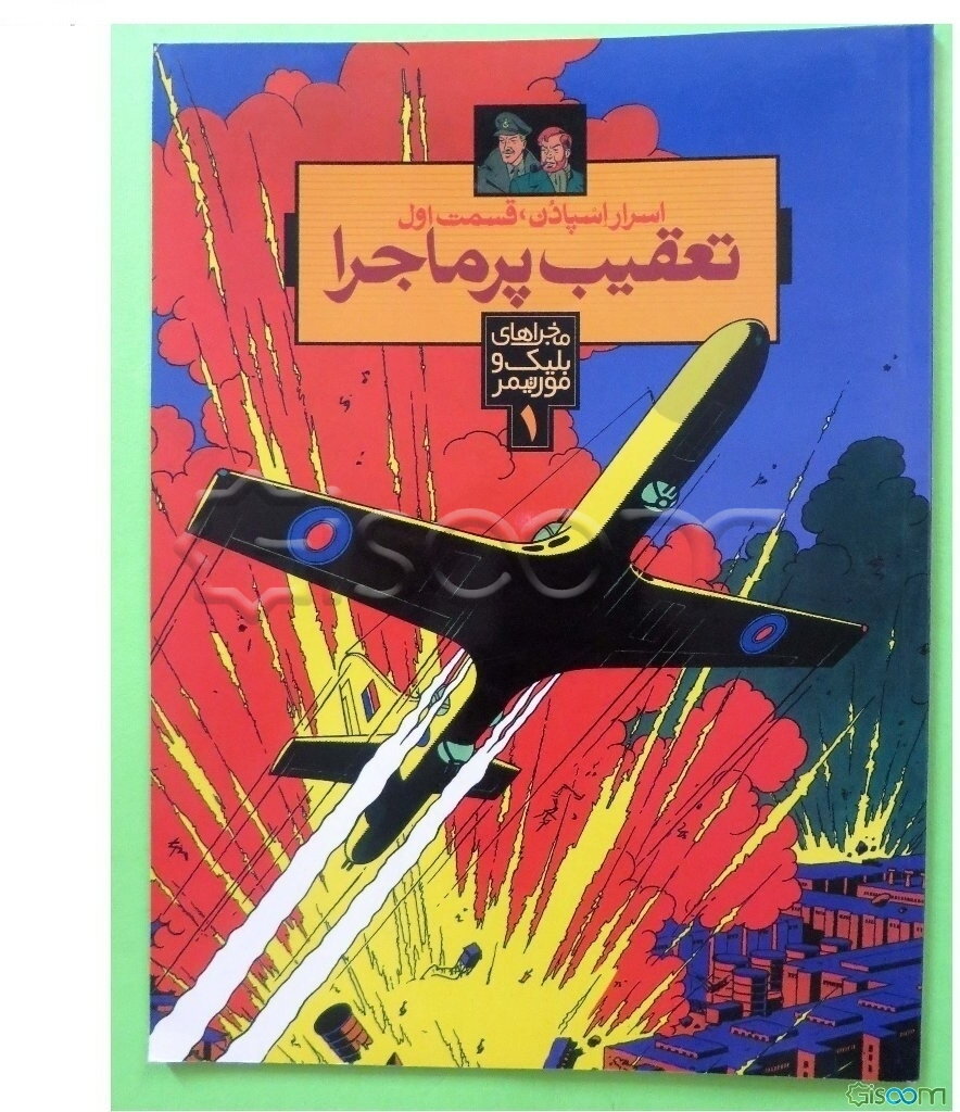 اسرار اسپادن: تعقیب پر ماجرا (جلد 1)