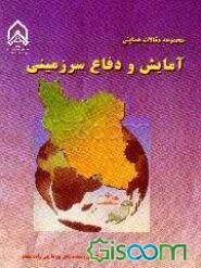 مجموعه مقالات همایش آمایش و دفاع سرزمینی