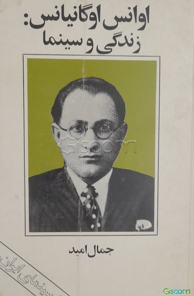 اوانس اوگانیانس: زندگی وسینما