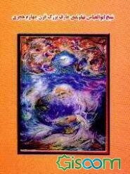 شیخ ابوالعباس نهاوندی (عارف بزرگ قرن چهارم هجری)