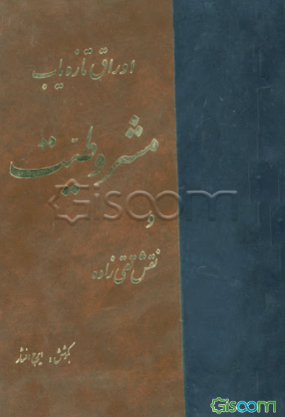 اوراق تازه یاب مشروطیت: مربوط به سالهای 1330 - 1325 قمری