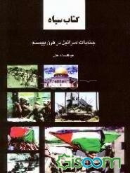 کتاب سیاه: جنایات اسرائیل در قرن بیستم