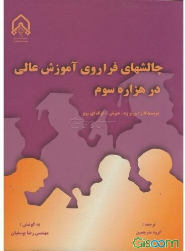 چالش‌های فراوری آموزش عالی در هزاره سوم