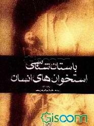 باستان‌شناسی استخوان‌های انسان