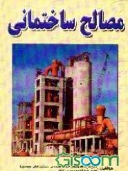 مصالح ساختمانی