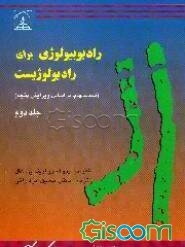 رادیوبیولوژی برای رادیولوژیست (جلد 2)