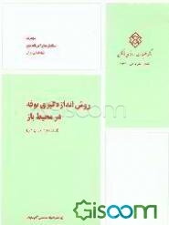روش اندازه‌گیری نوفه در محیط باز (استاندارد پیشنهادی)