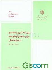روش اندازه‌گیری و طبقه‌بندی میزان صدابندی کوبه‌ای سقف در محل ساختمان (استاندارد پیشنهادی)