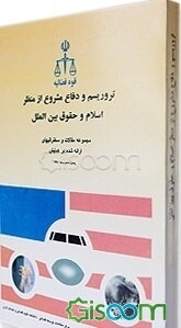 تروریسم و دفاع مشروع از منظر اسلام و حقوق بین‌الملل : مجموعه مقالات و سخنرانیهای ارائه‌شده در همایش ...