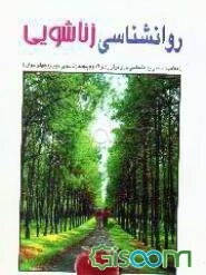 روانشناسی زناشویی (مفاهیم اساسی روان‌شناسی برای برقراری و تداوم پیوند زناشویی بین زوج‌های جوان)