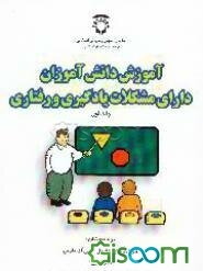 آموزش دانش‌آموزان دارای مشکلات یادگیری و رفتاری (جلد 1)