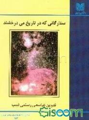 ستارگانی که در تاریخ می‌درخشند "سرگذشت‌پژوهی شهدای دانشجو"