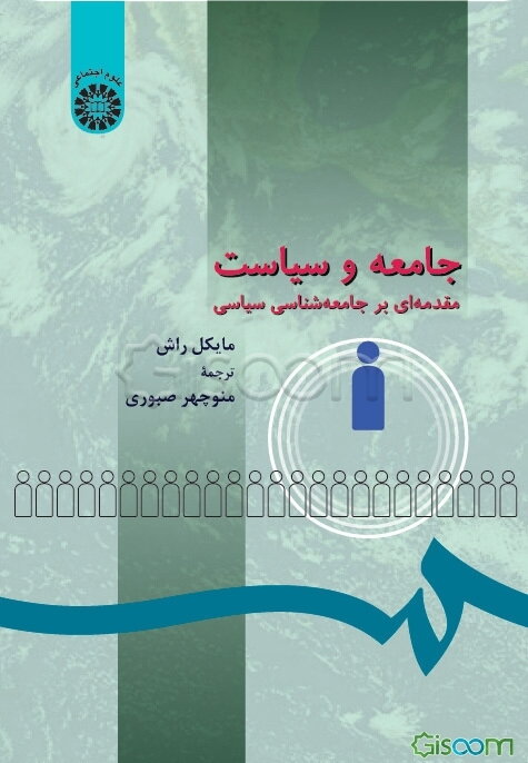 جامعه و سیاست: مقدمه‌ای بر جامعه‌شناسی سیاسی