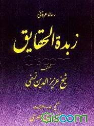 زبده الحقایق