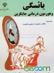 یائسگی و هورمون‌درمانی جایگزین