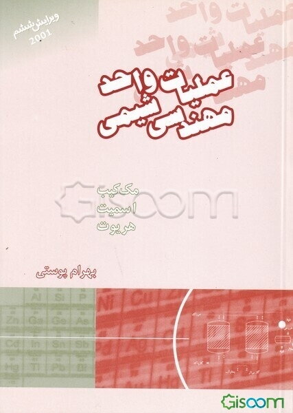 عملیات واحد مهندسی شیمی (جلد 2)