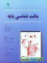 بافت‌شناسی پایه