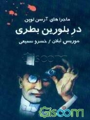 ماجراهای آرسن لوپن: در بلورین بطری