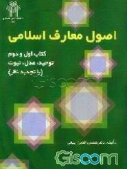 اصول معارف اسلامی: کتاب اول و دوم توحید، عدل، نبوت