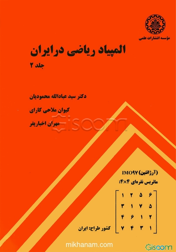 المپیاد ریاضی در ایران (جلد 2)