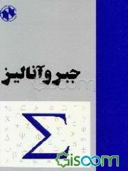 جبر و آنالیز