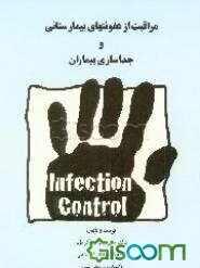 مراقبت از عفونتهای بیمارستانی و جداسازی بیماران