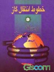 خطوط انتقال گاز