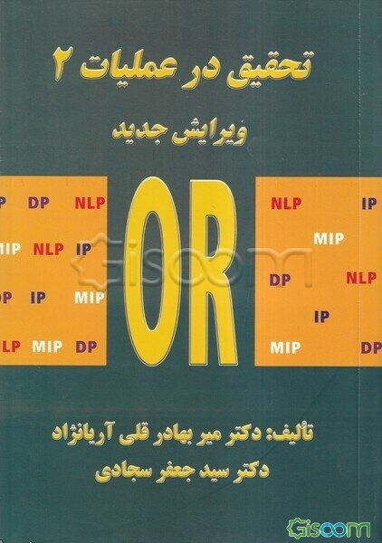 تحقیق در عملیات 2 (پژوهش عملیاتی 2 و 3)