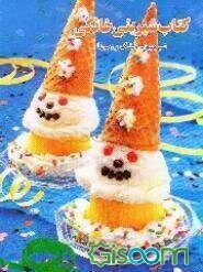 کتاب شیرینی خانگی: شیرینی‌های خشک و دسرها