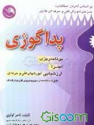 پداگوژی: برنامه‌ریزی، اجرا و ارزشیابی آموزشهای فنی و حرفه‌ای