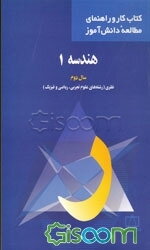 هندسه 1 سال دوم نظری (رشته‌های علوم تجربی، ریاضی و فیزیک)