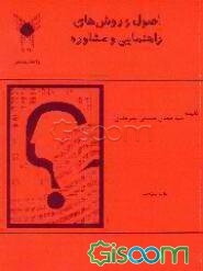 اصول و روش‌های راهنمایی و مشاوره