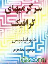 گرافیک و معما