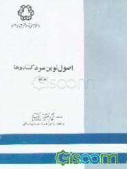 اصول نوین سردکننده‌ها (جلد 1)