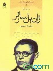 ژان پل سارتر