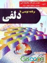 برنامه‌نویسی با دلفی (مرجع کامل)