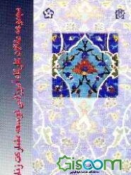 مجموعه مقالات کارگاه آموزشی توسعه مشارکت زنان