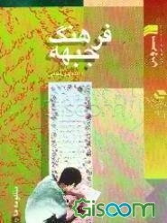 فرهنگ جبهه: منظومه‌ها (جلد 1)