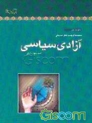 آزادی سیاسی