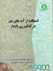 استفاده از آب شور در کشاورزی پایدار