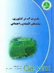 مدیریت آب در کشاورزی: پیامدهای اقتصادی - اجتماعی