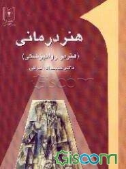 هنردرمانی (هنر در روانشناسی و روانپزشکی)